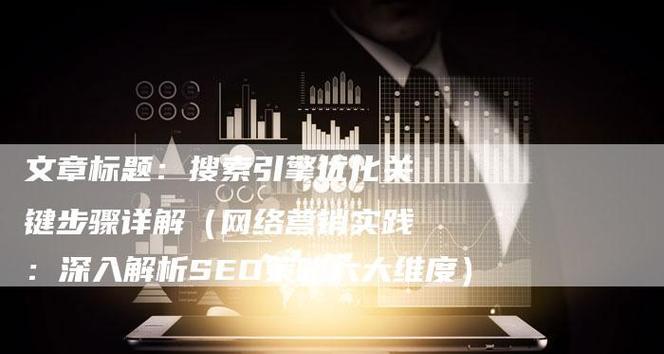 SEO优化让网站排名直线上升的原则有哪些？遵循哪些关键步骤？