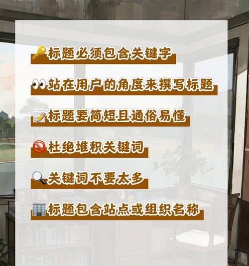 如何撰写吸引人的网站推广标题？SEO优化有哪些技巧？