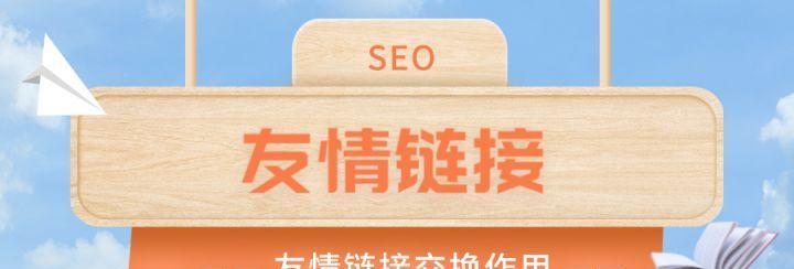 友情链接是如何影响SEO的？历史演变有哪些关键点？