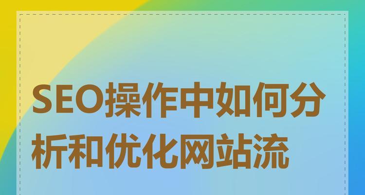 SEO新手如何优化新网站？面对新网站优化有哪些常见问题？