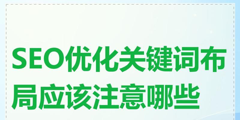 SEO推广网站如何布局关键词？布局关键词的常见问题有哪些？