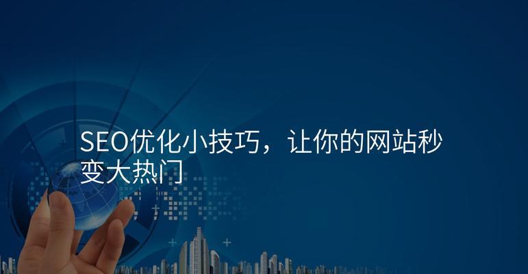 企业网站SEO优化有哪些小技巧？如何有效提升网站排名？
