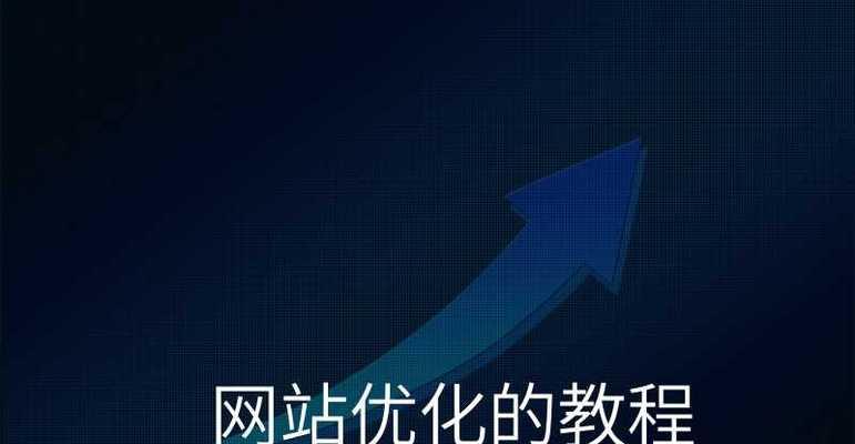 企业网站SEO优化有哪些小技巧？如何有效提升网站排名？