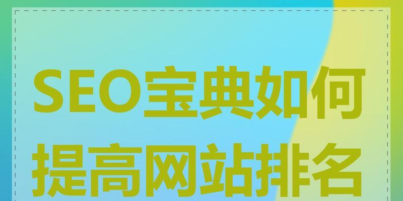 如何做好网站排名？SEO专家分享的五个关键步骤是什么？