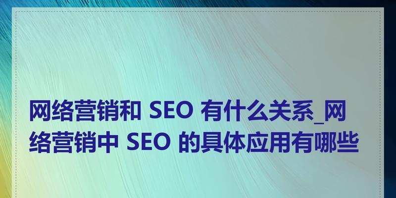 SEO优化在网络营销服务中的地位如何？它的重要性体现在哪些方面？