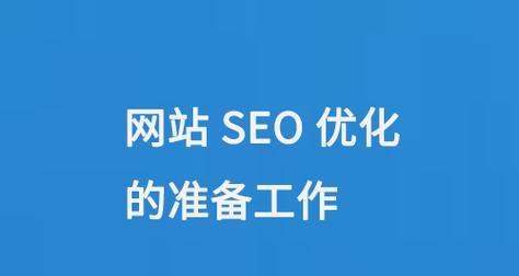 网站SEO优化的好处是什么？如何通过SEO提升用户体验？