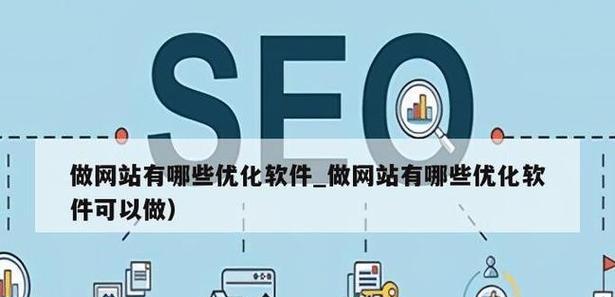SEO优化器的作用是什么？如何选择合适的SEO优化器？