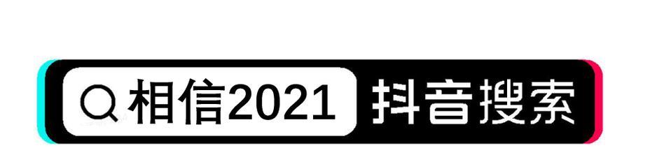 抖音怎么点不到搜索引擎？遇到问题该如何解决？