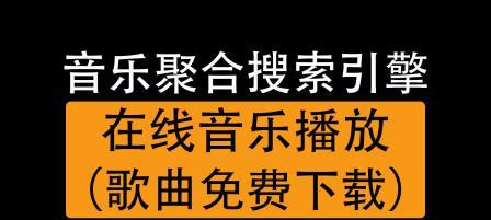 好音乐搜索引擎的含义是什么？