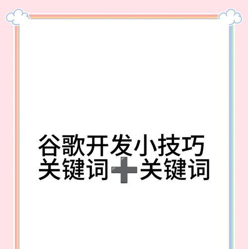 谷歌搜索引擎id是什么？如何获取？