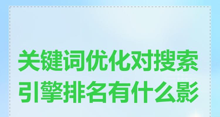 优化搜索引擎有哪些好处？如何进行有效优化？