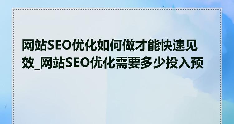 福建关键词seo优化引擎怎么用？优化效果如何提升？