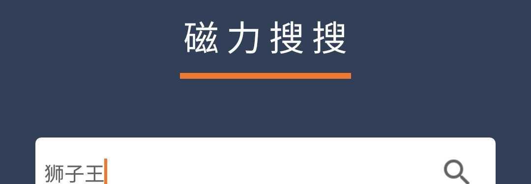 磁力搜索引擎为何被关停？还有哪些替代方案？