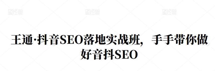 右江地区如何做好抖音SEO？