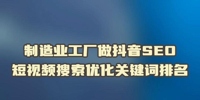 右江地区如何做好抖音SEO？