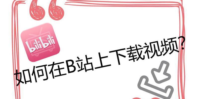 改编B站歌曲的关键词是什么？如何找到合适的改编素材？