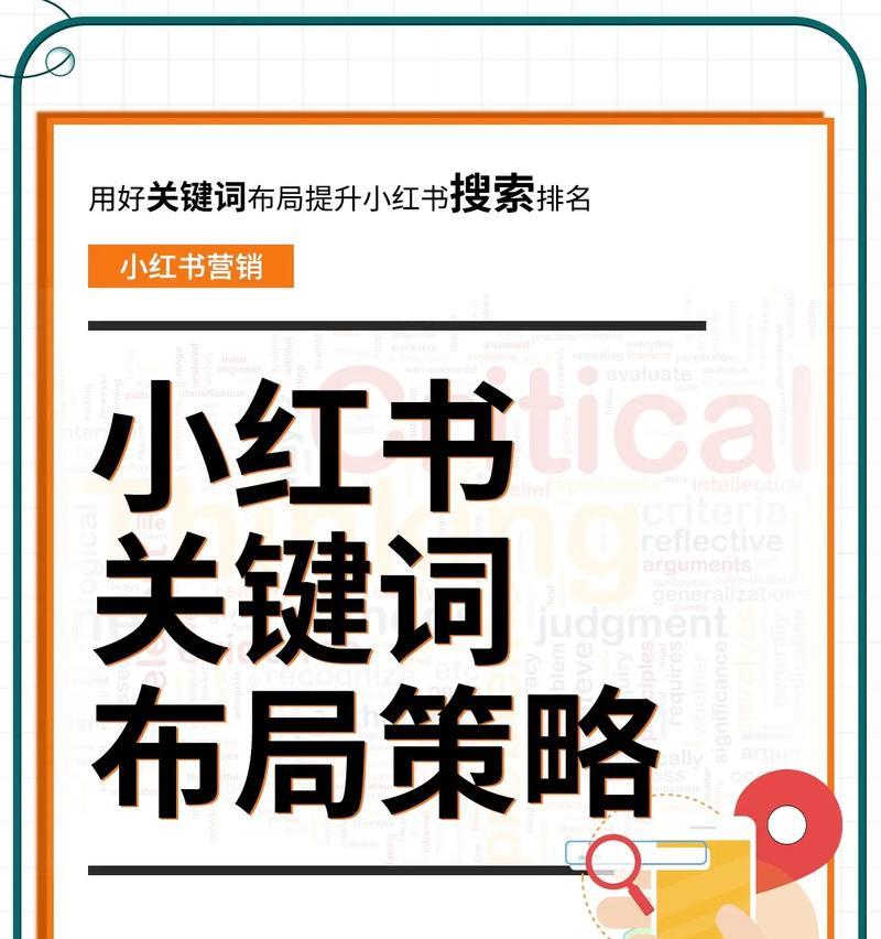 小红书内容中关键词应如何正确填写？