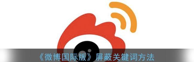 如何屏蔽抖音中的不相关关键词推荐？屏蔽方法是什么？