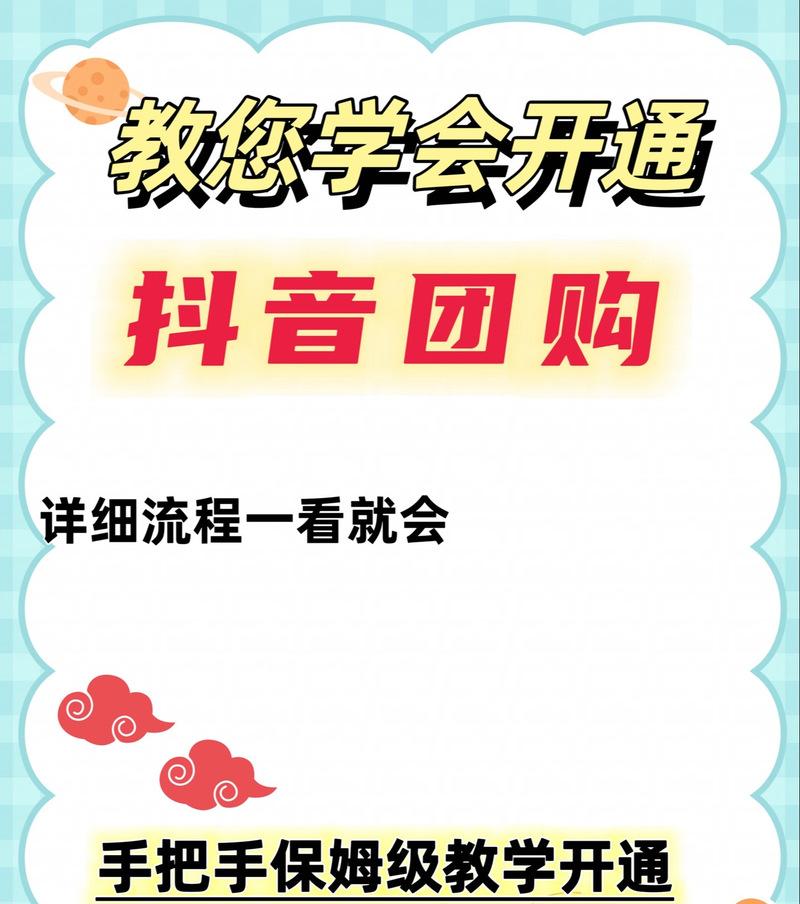抖音关键词团购开通方法是什么？如何操作？