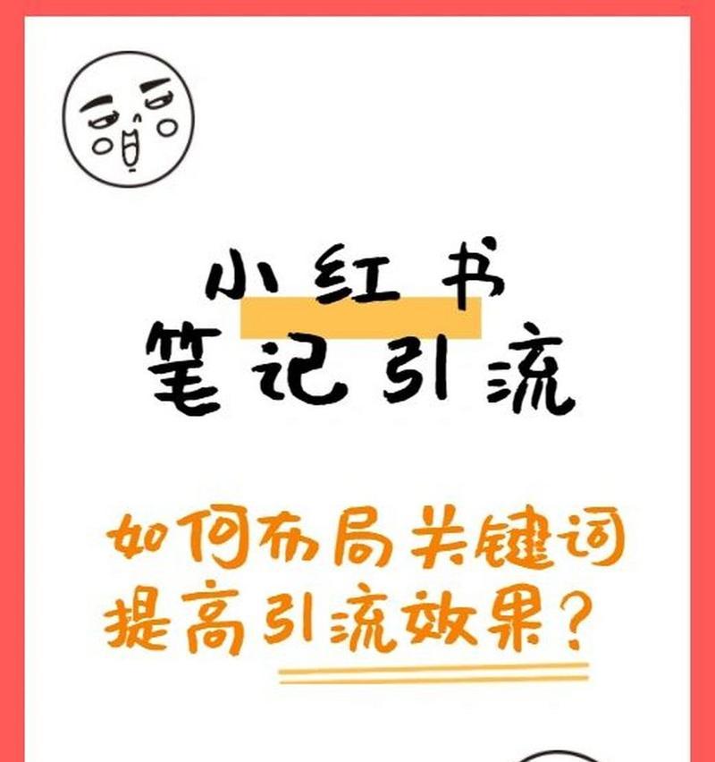 小红书收录关键词的技巧是什么？