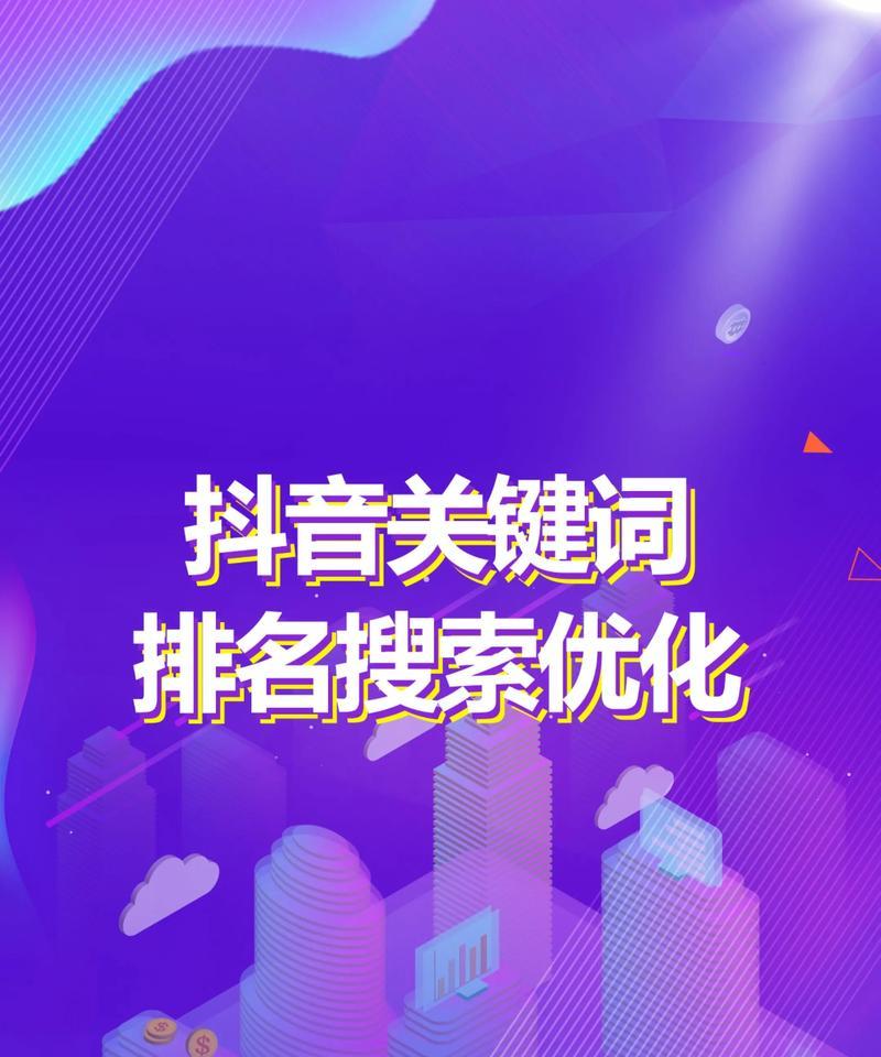 商家抖音流量关键词操作？如何通过关键词吸引流量？