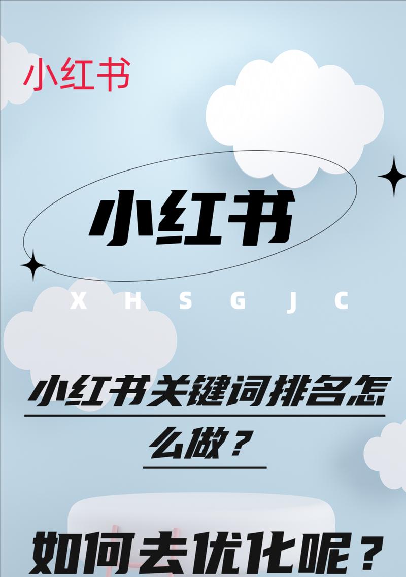 小红书四个关键词入口是什么？如何进行有效的关键词优化？