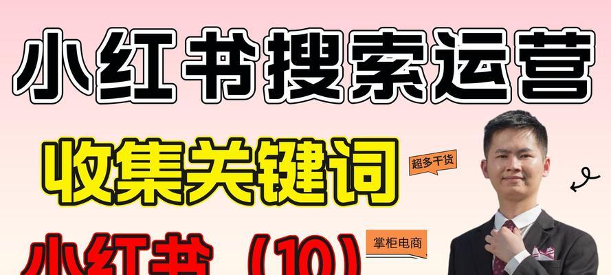 如何提升小红书关键词的搜索排名？