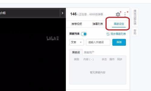 B站屏蔽关键词弹幕的步骤有哪些？