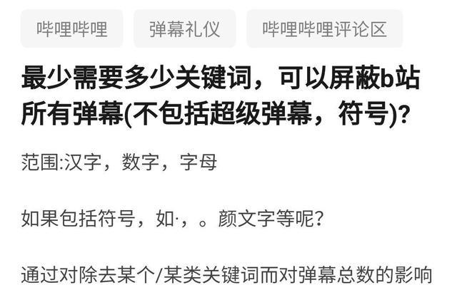 B站屏蔽关键词取消的操作步骤是什么？