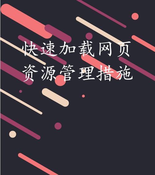 如何使用软件优化网站加载速度？