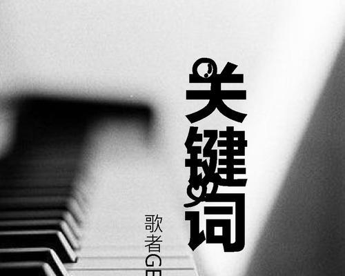 为关键词创作歌曲应该在哪个网站上进行？
