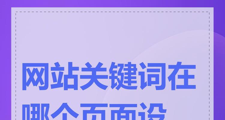 设置关键词在搜索引擎中的步骤是什么？