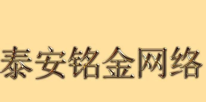 泰安网站关键词排名如何提高？