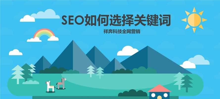 网站关键词有哪些好处？如何利用关键词提升网站SEO效果？