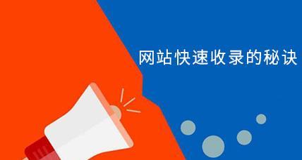 网站关键词收录的提升方法是什么？如何增加网站关键词的收录量？