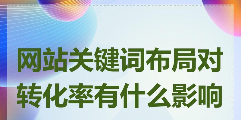 网站如何添加关键词？关键词布局的最佳实践是什么？