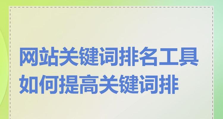 关键词如何正确搜索引擎？如何优化关键词提高搜索引擎排名？