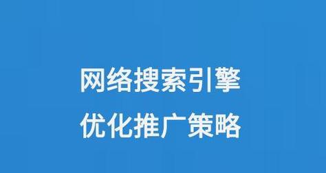 关键词如何正确搜索引擎？如何优化关键词提高搜索引擎排名？