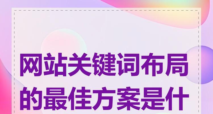 网站首页关键词怎么选？选择关键词有哪些标准和技巧？