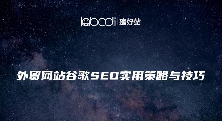 谷歌网站排名怎么优化？提升排名的有效策略有哪些？