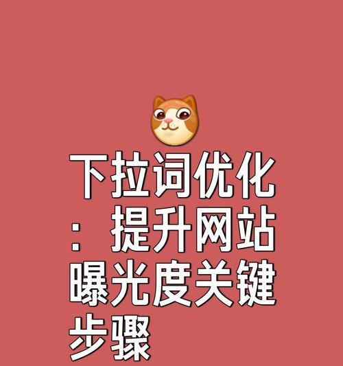 手机网站优化时应关注哪些关键词？