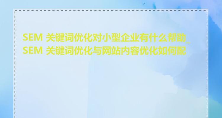 小型网站应如何选择合适的关键词？