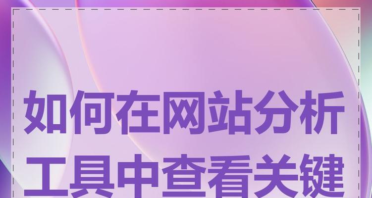 用什么关键词搜网站好用？如何选择有效的关键词？