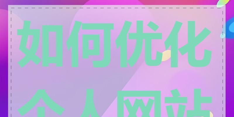 网站优化规定怎么制定？编写时应考虑哪些因素？