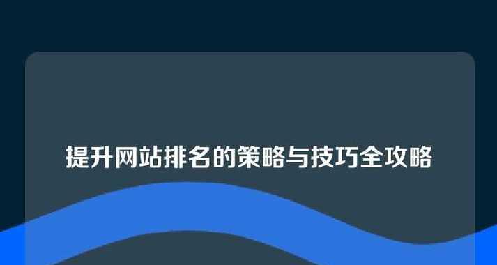 网站如何推广关键词？提升关键词排名的策略有哪些？