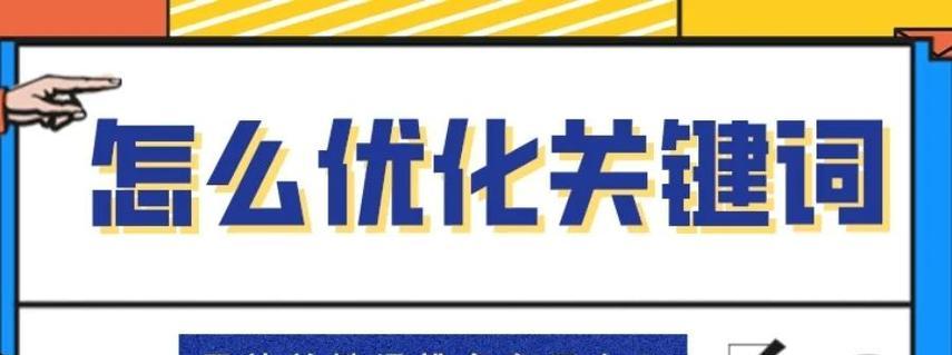 关键词布局的最佳实践是什么？如何优化网站关键词布局？