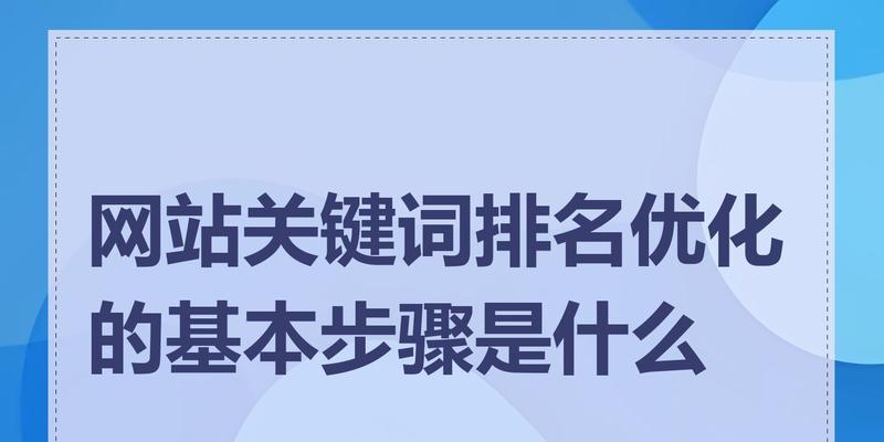 网站关键词全部设置的步骤有哪些？