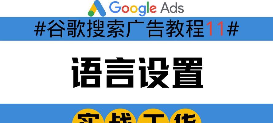 谷歌广告怎么优化排名？提升广告排名的有效方法！