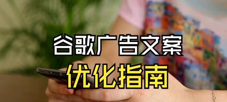 谷歌广告定位优化的技巧和方法是什么？