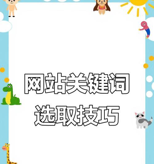 网站的核心关键词是什么？如何确定它们？